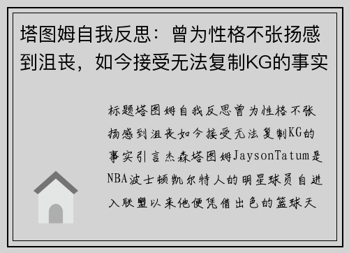 塔图姆自我反思：曾为性格不张扬感到沮丧，如今接受无法复制KG的事实