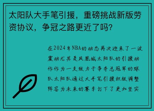 太阳队大手笔引援，重磅挑战新版劳资协议，争冠之路更近了吗？