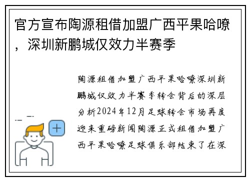 官方宣布陶源租借加盟广西平果哈嘹，深圳新鹏城仅效力半赛季
