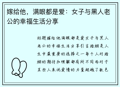 嫁给他，满眼都是爱：女子与黑人老公的幸福生活分享