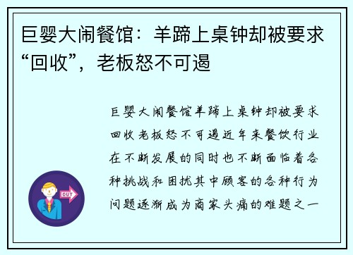 巨婴大闹餐馆：羊蹄上桌钟却被要求“回收”，老板怒不可遏