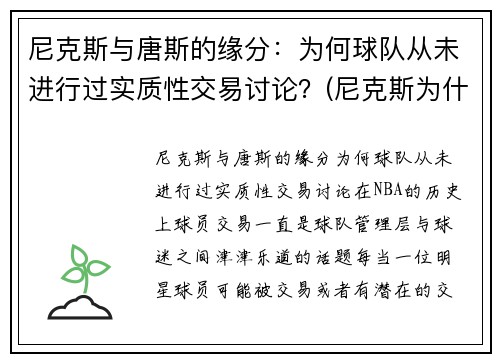 尼克斯与唐斯的缘分：为何球队从未进行过实质性交易讨论？(尼克斯为什么没有球员愿意去)