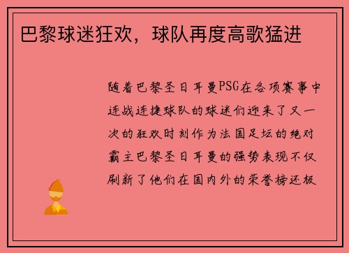 巴黎球迷狂欢，球队再度高歌猛进