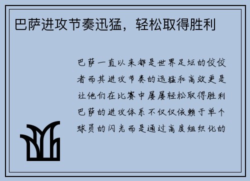 巴萨进攻节奏迅猛，轻松取得胜利