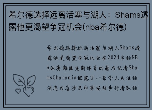 希尔德选择远离活塞与湖人：Shams透露他更渴望争冠机会(nba希尔德)