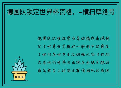 德国队锁定世界杯资格，-横扫摩洛哥