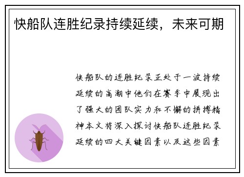 快船队连胜纪录持续延续，未来可期