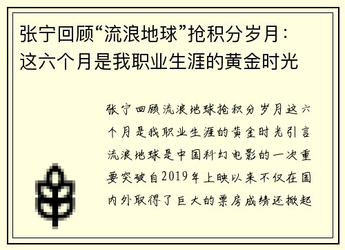 张宁回顾“流浪地球”抢积分岁月：这六个月是我职业生涯的黄金时光