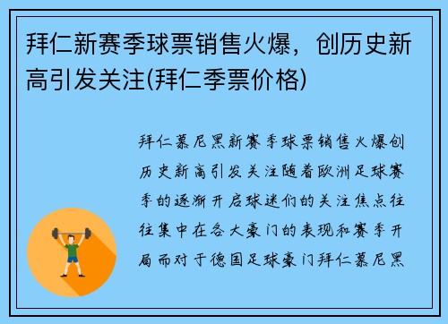 拜仁新赛季球票销售火爆，创历史新高引发关注(拜仁季票价格)