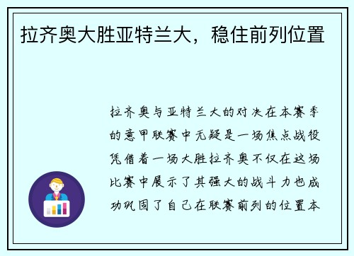 拉齐奥大胜亚特兰大，稳住前列位置