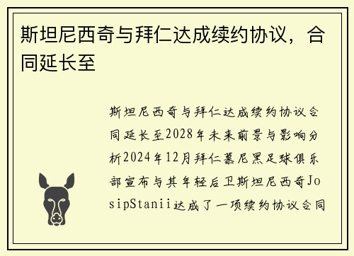 斯坦尼西奇与拜仁达成续约协议，合同延长至