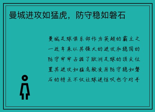 曼城进攻如猛虎，防守稳如磐石
