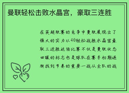 曼联轻松击败水晶宫，豪取三连胜