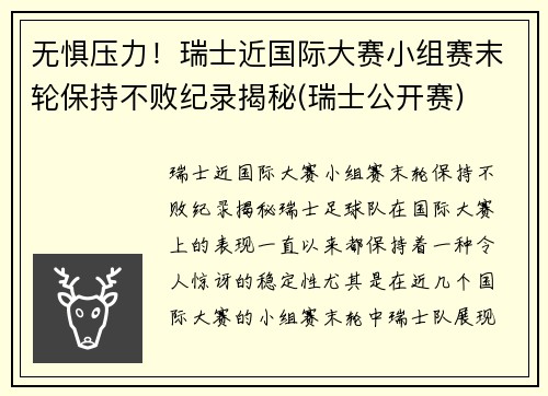 无惧压力！瑞士近国际大赛小组赛末轮保持不败纪录揭秘(瑞士公开赛)