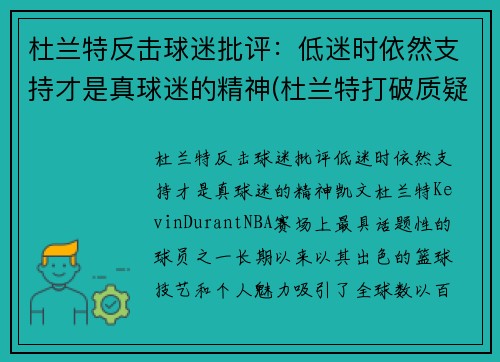 杜兰特反击球迷批评：低迷时依然支持才是真球迷的精神(杜兰特打破质疑)