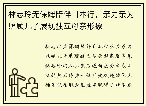 林志玲无保姆陪伴日本行，亲力亲为照顾儿子展现独立母亲形象