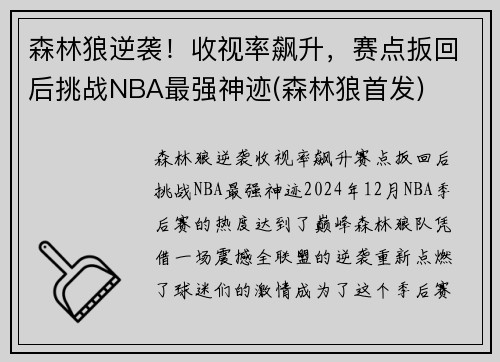 森林狼逆袭！收视率飙升，赛点扳回后挑战NBA最强神迹(森林狼首发)
