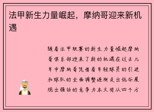 法甲新生力量崛起，摩纳哥迎来新机遇