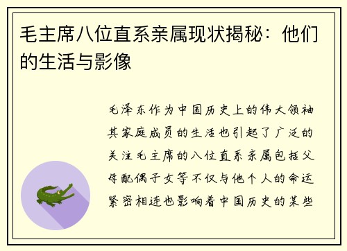 毛主席八位直系亲属现状揭秘：他们的生活与影像