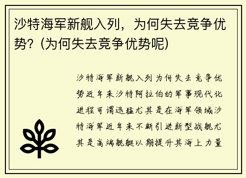 沙特海军新舰入列，为何失去竞争优势？(为何失去竞争优势呢)