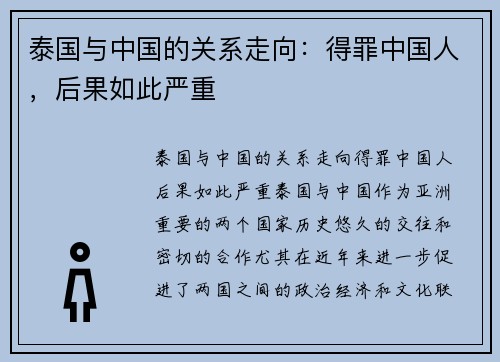 泰国与中国的关系走向：得罪中国人，后果如此严重