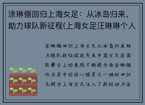 涂琳俪回归上海女足：从冰岛归来，助力球队新征程(上海女足汪琳琳个人资料)