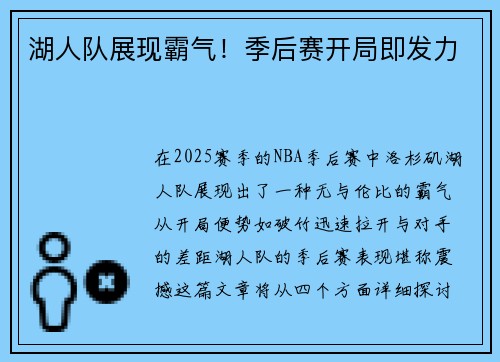 湖人队展现霸气！季后赛开局即发力