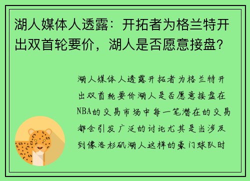 湖人媒体人透露：开拓者为格兰特开出双首轮要价，湖人是否愿意接盘？