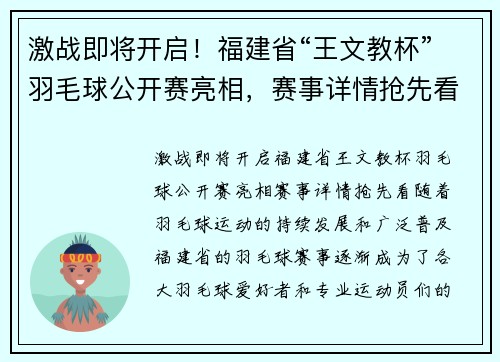 激战即将开启！福建省“王文教杯”羽毛球公开赛亮相，赛事详情抢先看