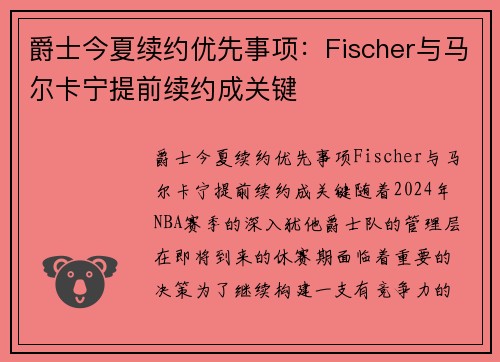 爵士今夏续约优先事项：Fischer与马尔卡宁提前续约成关键