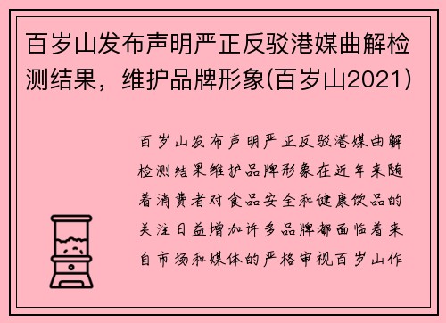 百岁山发布声明严正反驳港媒曲解检测结果，维护品牌形象(百岁山2021)