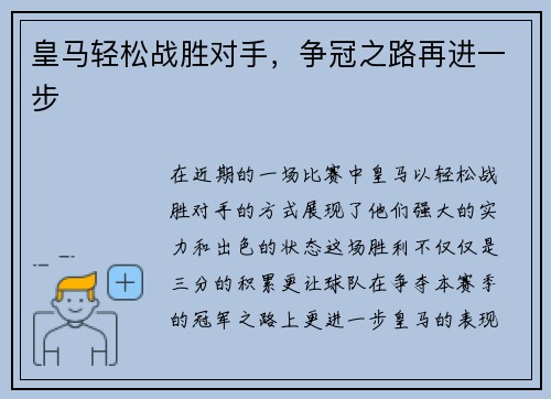 皇马轻松战胜对手，争冠之路再进一步