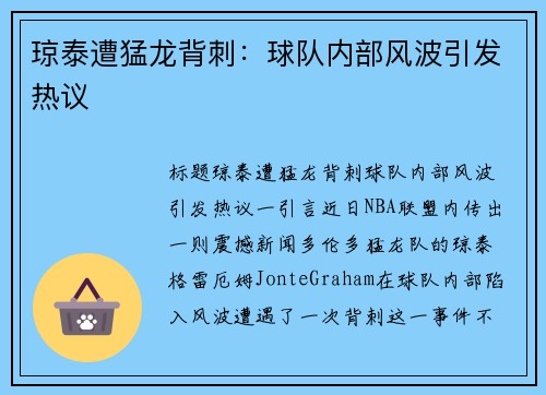 琼泰遭猛龙背刺：球队内部风波引发热议