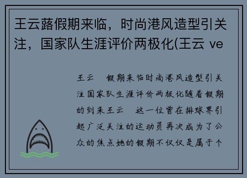 王云蕗假期来临，时尚港风造型引关注，国家队生涯评价两极化(王云 veeva)