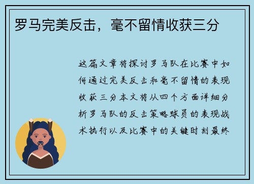 罗马完美反击，毫不留情收获三分