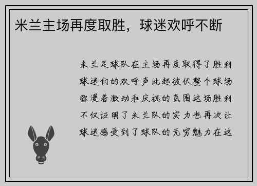 米兰主场再度取胜，球迷欢呼不断