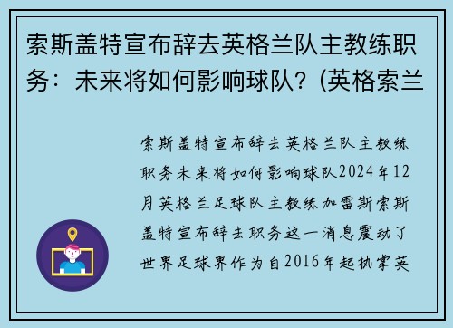 索斯盖特宣布辞去英格兰队主教练职务：未来将如何影响球队？(英格索兰历史)