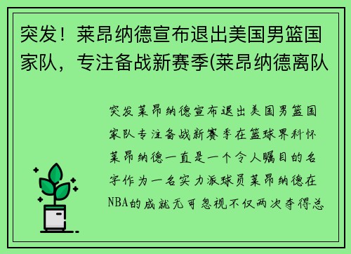 突发！莱昂纳德宣布退出美国男篮国家队，专注备战新赛季(莱昂纳德离队)
