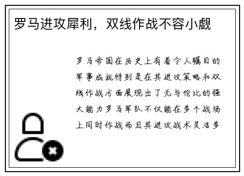 罗马进攻犀利，双线作战不容小觑
