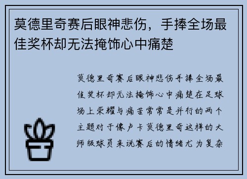 莫德里奇赛后眼神悲伤，手捧全场最佳奖杯却无法掩饰心中痛楚