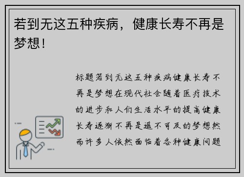 若到无这五种疾病，健康长寿不再是梦想！