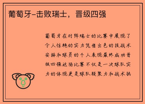 葡萄牙-击败瑞士，晋级四强
