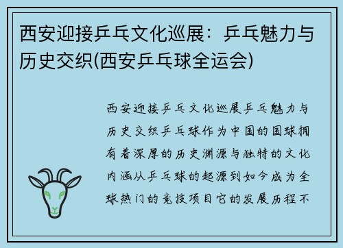 西安迎接乒乓文化巡展：乒乓魅力与历史交织(西安乒乓球全运会)