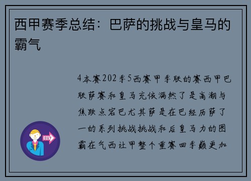 西甲赛季总结：巴萨的挑战与皇马的霸气