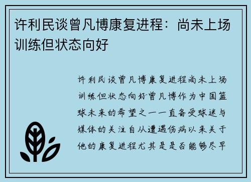 许利民谈曾凡博康复进程：尚未上场训练但状态向好