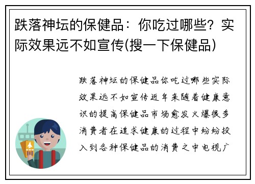 跌落神坛的保健品：你吃过哪些？实际效果远不如宣传(搜一下保健品)