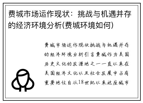 费城市场运作现状：挑战与机遇并存的经济环境分析(费城环境如何)