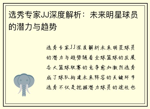 选秀专家JJ深度解析：未来明星球员的潜力与趋势
