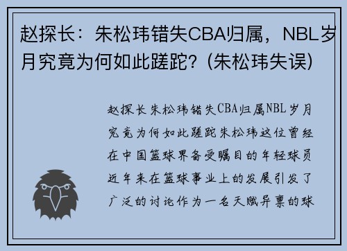 赵探长：朱松玮错失CBA归属，NBL岁月究竟为何如此蹉跎？(朱松玮失误)
