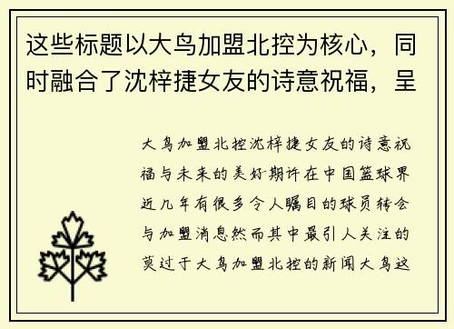 这些标题以大鸟加盟北控为核心，同时融合了沈梓捷女友的诗意祝福，呈现出对未来的美好期许。